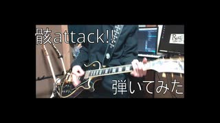 骸attack!!弾いてみた　【Utsu-P 】