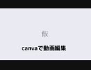 canvaで動画編集