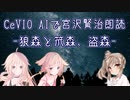 【IA・ОИЕ・ささら】CeVIO AIで宮沢賢治朗読 「狼森と笊森、盗森」