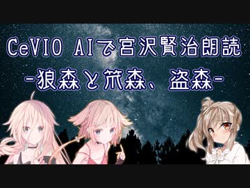 【IA・ОИЕ・ささら】CeVIO AIで宮沢賢治朗読 「狼森と笊森、盗森」