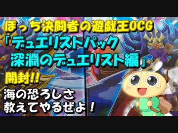 【#遊戯王OCG】ぼっち決闘者の「デュエリストパック 深淵のデュエリスト編」開封！【水属性強化！】