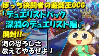 【#遊戯王OCG】ぼっち決闘者の「デュエリストパック 深淵のデュエリスト編」開封！【水属性強化！】