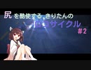 尻を酷使するきりたんのロコサイクル【２】