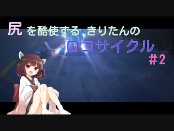 尻を酷使するきりたんのロコサイクル【２】