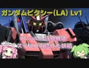 【バトオペ2】ガンダムピクシー(LA) Lv1 失ったものより得たものの方が多い強襲機【VOICEVOX実況】#24