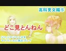 ジャックジャンヌをマイペースに実況プレイ　高科更文ルート⑤