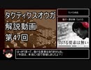 【タクティクスオウガ】攻略・解説動画　47話