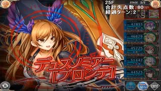 ブロンテの塔14F～25F  16370(MAX-130)【神姫プロジェクト】