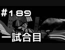 【実況】落ちこぼれ魔術師と7つの異聞帯【Fate/GrandOrder】189日目