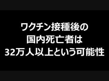 ワクチン接種後の国内死亡者は32万人以上という可能性