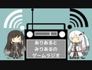 ありあると みりあるの ゲームラジオ