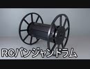 【オリジナル】RCパンジャンドラム作ってみた