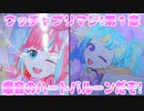 ワッチャプリマジ!第１章～爆音のハートバルーンだぞ!～
