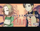 【クトゥルフ神話TRPG】ゲーム制作者達が挑む「イリガミ」第２話 【実卓リプレイ】