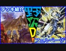 野郎ども次元デッキ紹介 Part-47【フェルベージ】