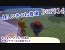 あつまれ　どうぶつの森を今更マイペースに実況プレイ　part14