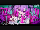 ニコカラ／マギカトキシカ／on vocal