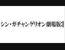 シン・ガチャンゲリオン劇場版:||【白猫ガチャ実況】