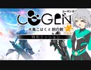 [CeVIO & VOICEROID実況] COGEN: 大鳥こはくと刻の剣をのんびり初見実況 その0