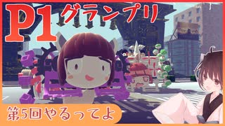 【第5回P1グランプリ】きりたんミサイルじゃん　開発報告【Besiege】