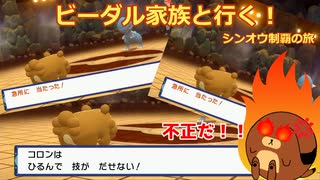 【ポケモンBDSP】ビーダル家族と行く！シンオウ制覇の旅#２【ゆっくり実況縛りプレイ】