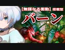 ー「無謀なる衝動」搭載型バーンー [MTG]ぱうぺあ娘々のよりシロＭＯ実況：NEW　その７４[パウパー]