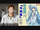 琴葉葵の『外科医』生活 #27【VOICEROID実況】