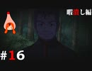 ひぐらしのなく頃に奉『暇潰し編』#16