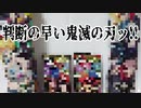 判断の早い鬼滅の刃ッ!!