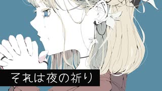 それは夜の祈り feat.初音ミク