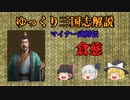 【ゆっくり解説】倉慈～中華の果てへいってQ【三国志】