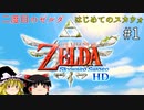 【ゆっくり実況】二度目ゼルダはじめてのスカウォ！！ part1【ゼルダの伝説スカイウォードソード】