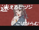 『 迷えるヒツジ 』歌ってみた【ver.えむ子まる】