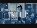 水面下/大沼パセリ 様　歌ってみた【EQUIN】