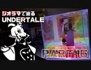 【UNDERTALE】アズリエル・ドリーマーを作ってみた【ジオラマ】