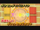 ポケモンダイパリメイク　ポフィンの作り方は？料理のやり方は？　＃２４【ブリリアントダイヤモンド・シャイニングパール】