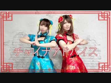 【初こな】チャイナアドバイス【踊ってみた】