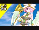 ゆっくりモン娘雑談解説！71　五周年記念！魔天使グリゴリ編