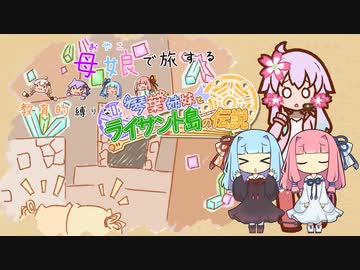 母娘で旅する教育的縛りなライサント島の伝説 Part6【ソフトウェアトーク実況】