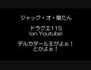 ジャック・オ・蘭たん　ドラクエ11S実況プレイ　デルカダール王がよぉ！集