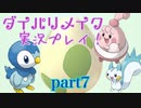 [BDSP]女受けを狙ってダイパリメイク実況プレイ！ part7 [ポケモン]