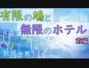 【ボイロラジオ投稿祭】数学世界ラジオ#1 【有限の鳩と無限のホテル 前編】