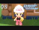 【ゆっくり実況】初めて遊んだポケモンがリメイクされて感動した【ポケモンブリリアントダイヤモンド】＃2