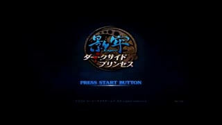 影牢 ダークサイドプリンセス part.1【ゲーム実況＠変化】