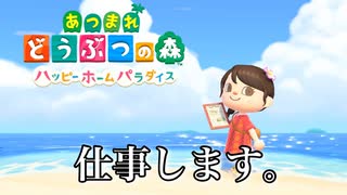 【ハピパラ】無人島ニート生活だったので仕事します。【あつまれどうぶつの森ハッピーホームパラダイス】実況