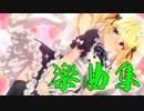 【プリコネBGM】鋼の聖女と聖なる学舎の異端児楽曲集【リマスター音源】