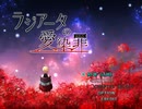 ラジアータの愛染罪　【実況】　part1