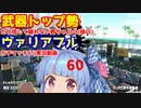 [Splatoon2]武器トップ勢だと信じて疑わない茜ちゃんの(妹の)ヴァリアブルガチマッチ実況(？)動画part60[ボイロ実況]