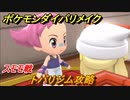 ポケモンダイパリメイク　トバリジム仕掛け攻略　スモモ戦　＃２６【ブリリアントダイヤモンド・シャイニングパール】