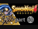 【サモンナイト4】絆の共界線 part64